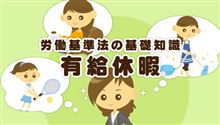 有休消化、企業に義務付け ＾＾♪