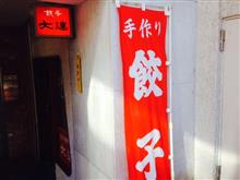 自由が丘で餃子^^ 自由が丘で餃子^^