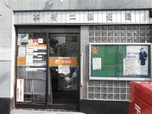 ＠本所二郵便局