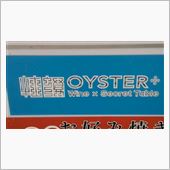 長野市の牡蠣専門店　OYST ...