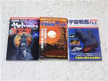 私に打ってつけの宇宙戦艦書籍たち (^^)v
