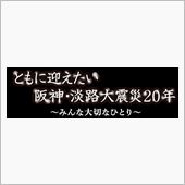 ああ阪神淡路大震災
