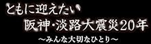ああ阪神淡路大震災