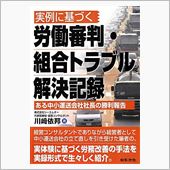 実例に基づく労働審判・組合ト ...