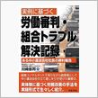 実例に基づく労働審判・組合トラブル解決記録　ある中小運送会社社長の勝利報告