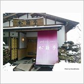 別所の名店　松籟亭（しょうら ...