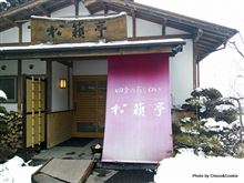 別所の名店　松籟亭（しょうらいてい）でランチ　超お得ではないか