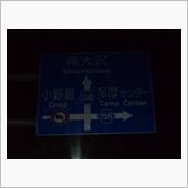 八王子(ほぼ)到着(^_^)v