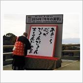 今年のオイラは…