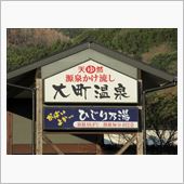大町温泉ひじり乃湯(*^ー^ ...