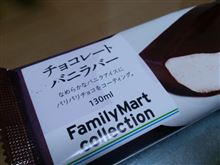 ん？うまいぞ　ファミマコレクションからの　ネットサーフィン