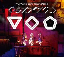 『Perfume 5th Tour 2014「ぐるんぐるん』blu-ray＆DVD予約しました！！