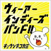 ゲスの極み乙女。