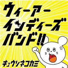 ゲスの極み乙女。