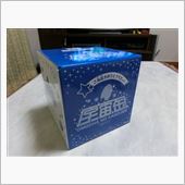 宇宙缶と飛騨牛・・・