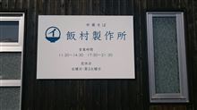 中華そば 飯村製作所（連チャン）９杯目♪