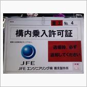 さてさて、ＪＦＥに到着!!