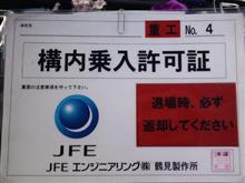 さてさて、ＪＦＥに到着!!