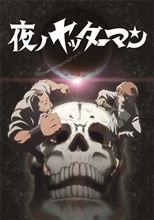 夜ノヤッターマン！？