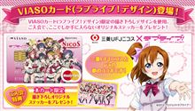 三菱ＵＦＪニコスよりラブライブ！仕様のＶＩＡＳＯカード会員募集！
