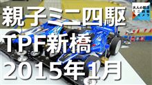 【ミニ四駆Youtube公開】タミヤTPF新橋 親子大会3位 1/10 #mini4wd