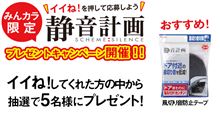 みんカラ限定！静音計画プレゼントキャンペーンのお知らせ