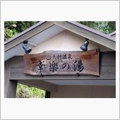 大村温泉♨幸楽の湯(*^ー^ ...