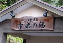 大村温泉♨幸楽の湯(*^ー^)ノ♪