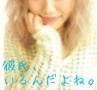 女子必見⁈ ケータイ小説が映画化