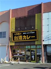 台湾カレー・・・だと！？
