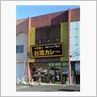 台湾カレー・・・だと！？