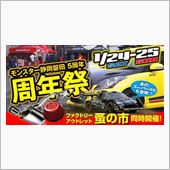 モンスター静岡磐田店　５周年 ...
