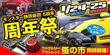 モンスター静岡磐田店 5周年祭 1/24--- 1/25(日) 明日行こうと モンスター静岡磐田店 5周年祭 1/24--- 1/25(日) 明日行こうと