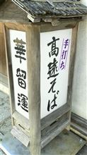 高遠そば　華留運(けるん)