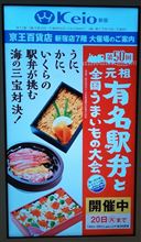 京王百貨店　駅弁祭り
