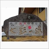 北方温泉♨七彩の湯(*^ー^ ...
