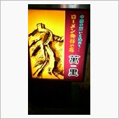 ローメン 萬里本店