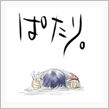 やっとお休み…