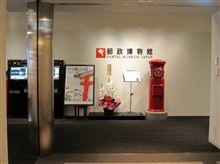 郵政博物館へ行く。