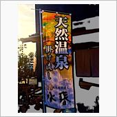 本日は…