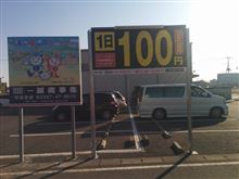 1日駐車しても100円ぽっきり