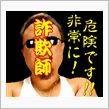 みんカラ史上最強最悪の詐欺師が活動再開！