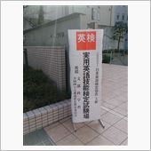 英検で一日終わった(*/．． ...