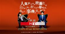 ST赤と白の捜査ファイル 劇場版
