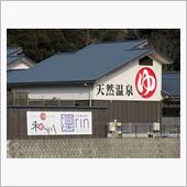 天然いさはや温泉♨和SPA☆彡