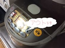 ワレ・・炊飯器不調！直ぐに帰投されたし・・