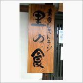 野菜料理と寒さらし蕎麦の店　 ...