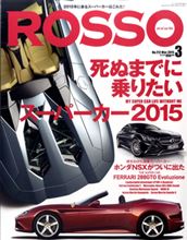 ROSSO  3月号買いました。　スーパーカー好きなもんで、、、