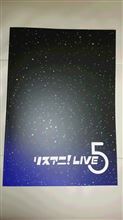 リスアニ！Ｌｉｖｅ５　に行ってきました