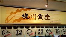 四十にして境川食堂を知る